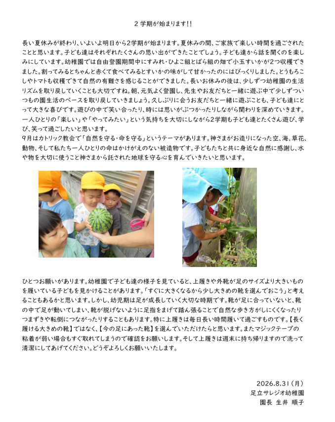 園長だより 9月号 – 足立サレジオ幼稚園の写真(東京都足立区)